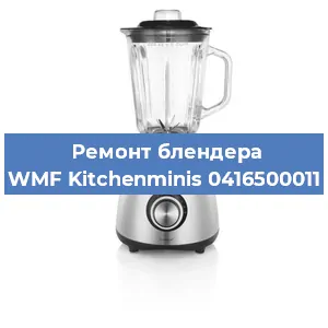 Замена щеток на блендере WMF Kitchenminis 0416500011 в Перми